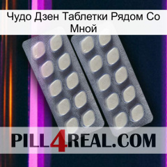 Чудо Дзен Таблетки Рядом Со Мной 07